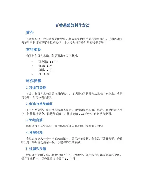 百香果醋的制作方法