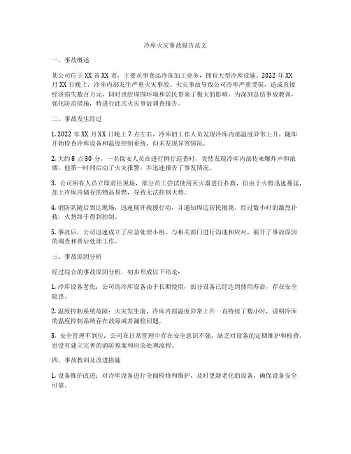 冷库火灾事故报告范文