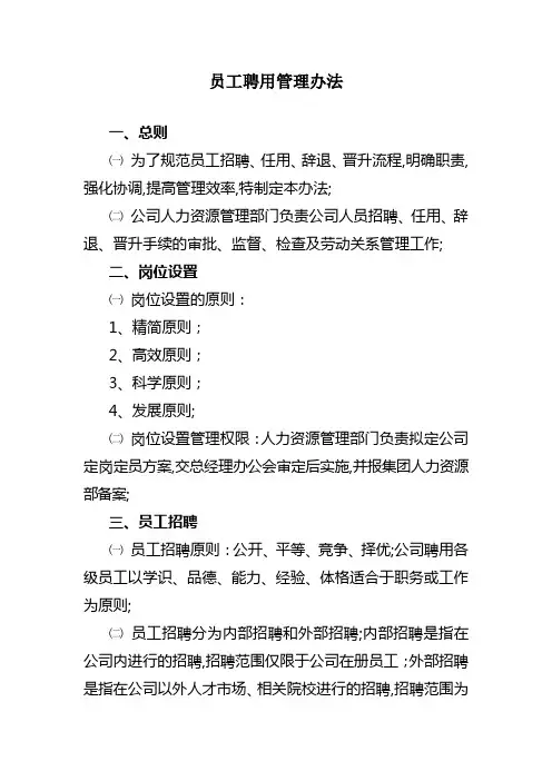 员工聘用管理办法