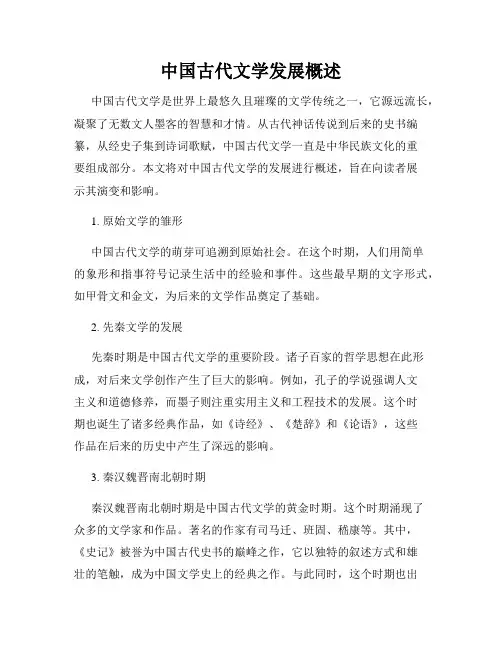 中国古代文学发展概述