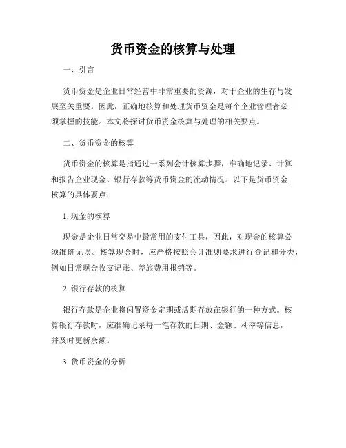 货币资金的核算与处理