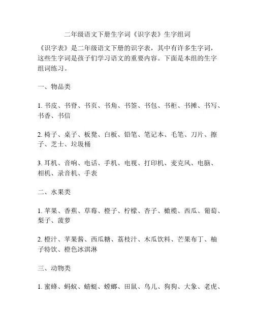 二年级语文下册生字词《识字表》生字组词