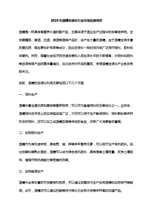 2023年酒糟资源化行业市场发展现状