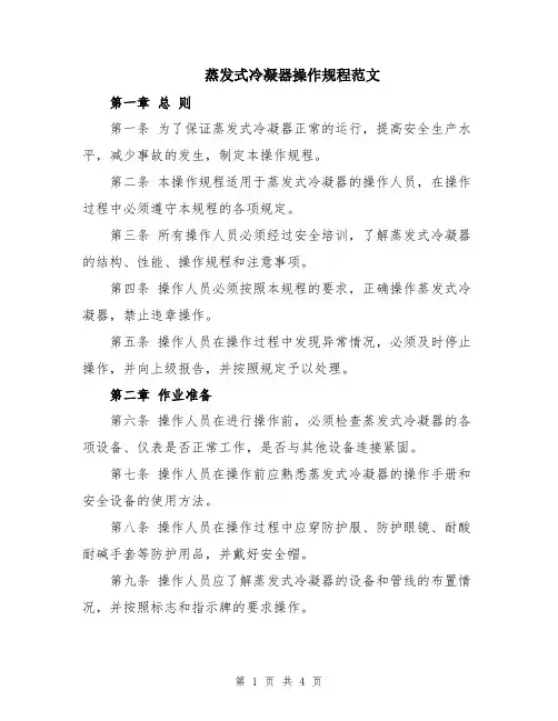 蒸发式冷凝器操作规程范文