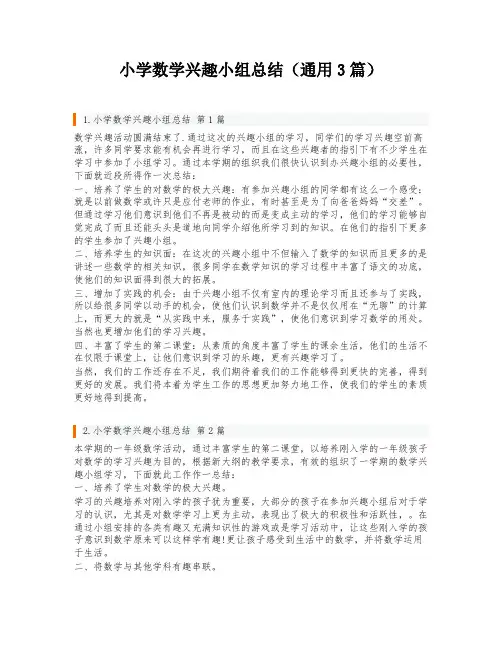 小学数学兴趣小组总结(通用3篇)