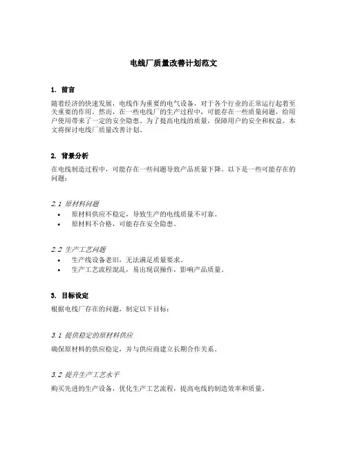 电线厂质量改善计划范文