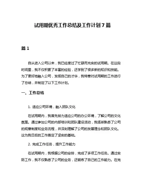 试用期优秀工作总结及工作计划7篇