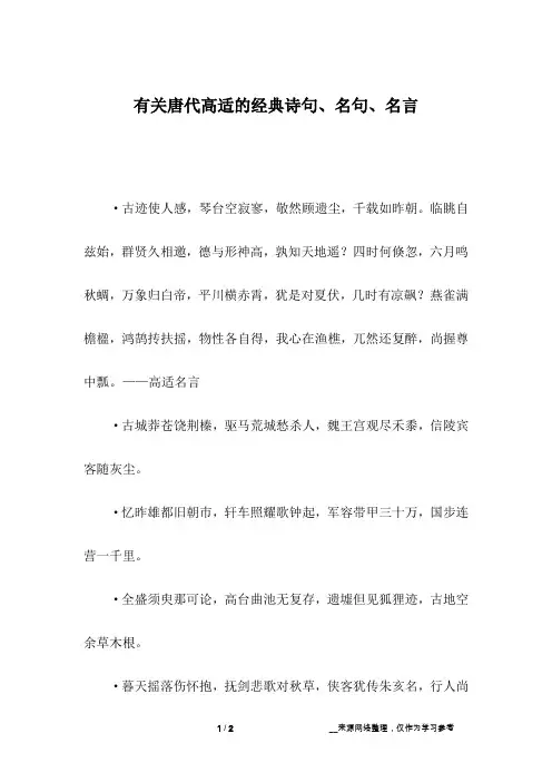 有关唐代高适的经典诗句、名句、名言_6