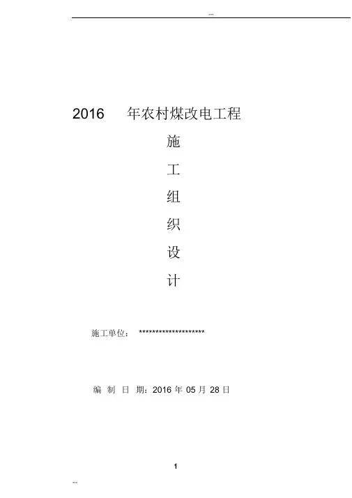 2016农村煤改电工程施工组织设计