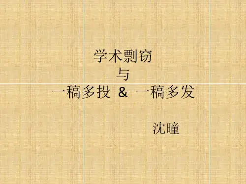 学术剽窃 与 一稿多投 & 一稿多发