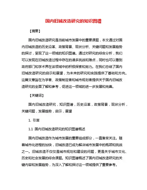 国内旧城改造研究的知识图谱