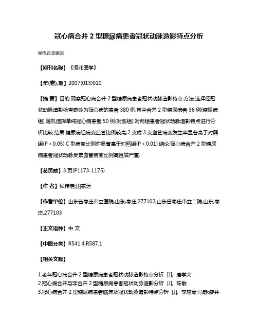 冠心病合并2型糖尿病患者冠状动脉造影特点分析