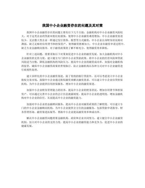 我国中小企业融资存在的问题及其对策