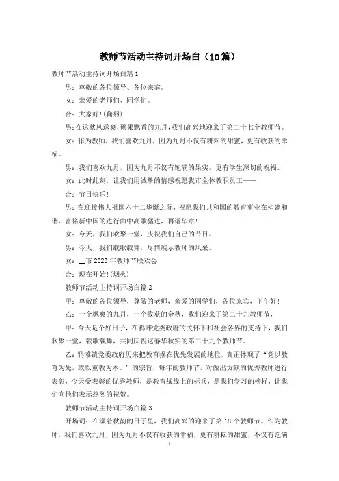 教师节活动主持词开场白(10篇)