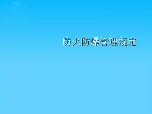 防火防爆管理规定