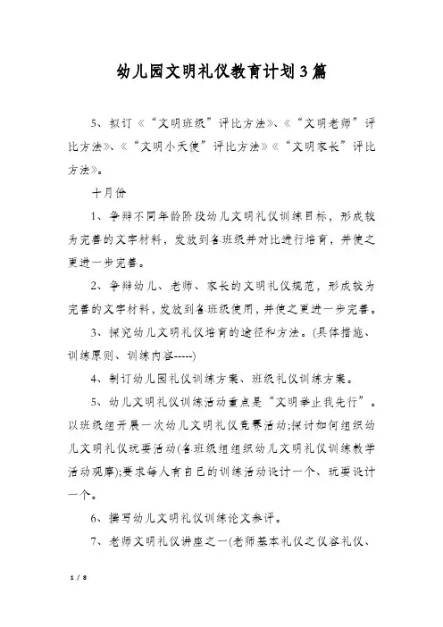 幼儿园文明礼仪教育计划3篇