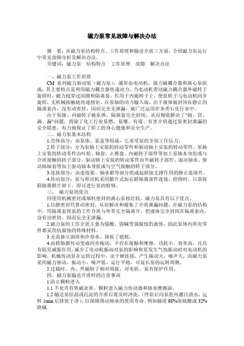 磁力泵常见故障与解决办法