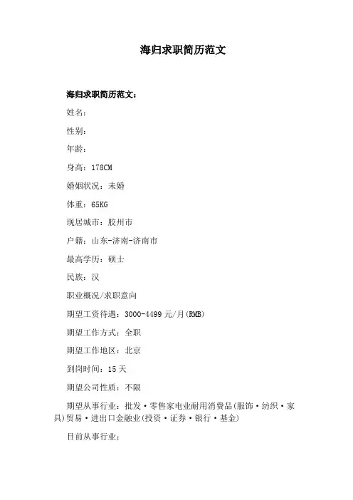 海归求职简历范文