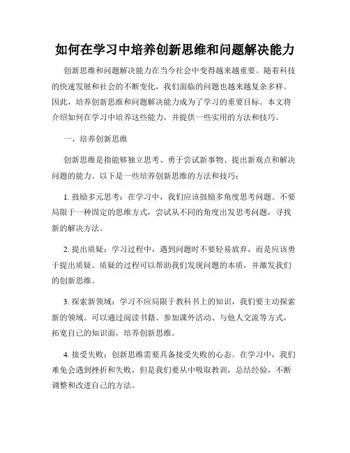 如何在学习中培养创新思维和问题解决能力