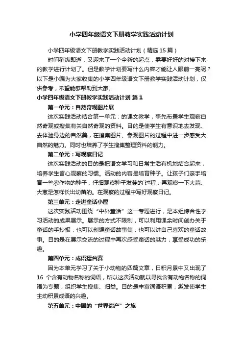 小学四年级语文下册教学实践活动计划