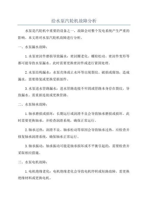 给水泵汽轮机故障分析