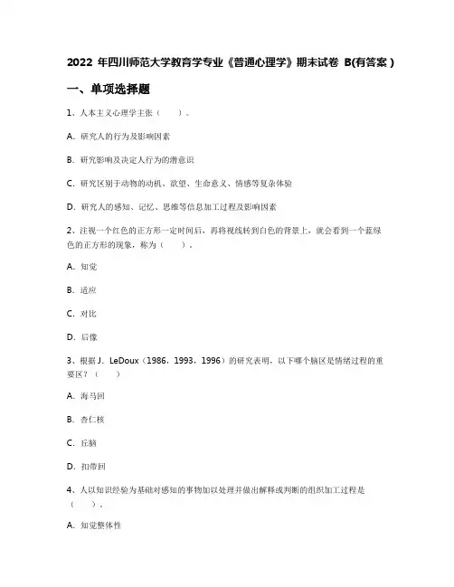 2022年四川师范大学教育学专业《普通心理学》期末试卷B(有答案)