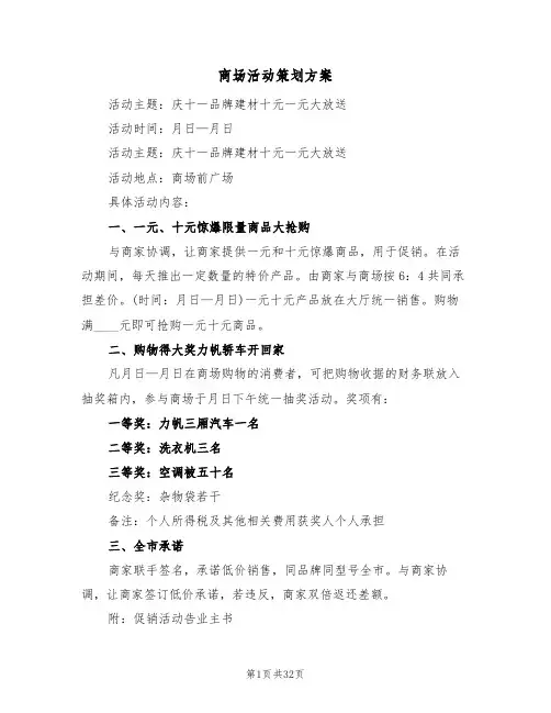 商场活动策划方案(9篇)