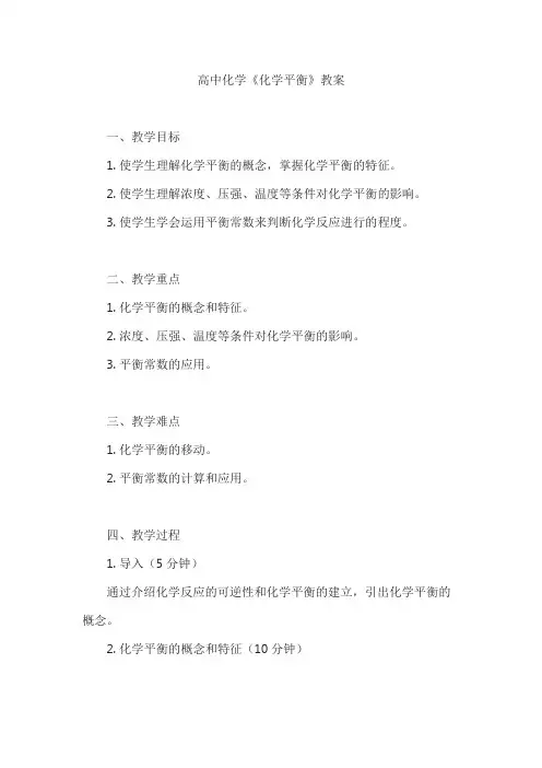 高中化学《化学平衡》教案