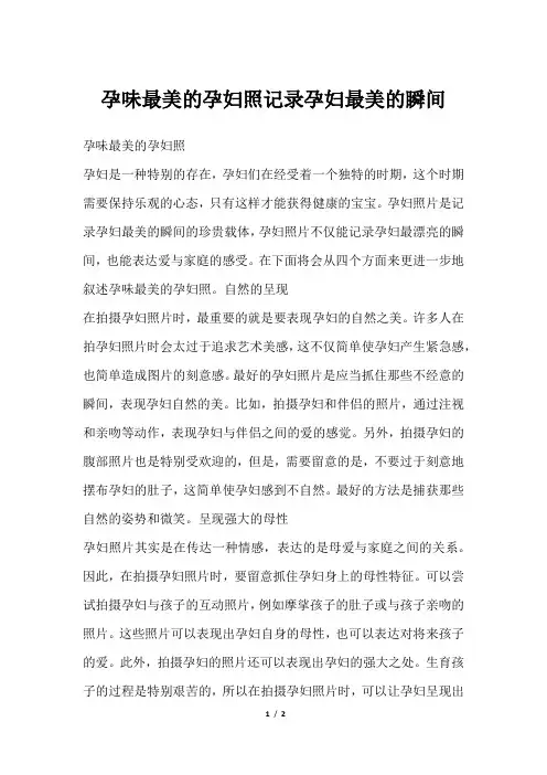孕味最美的孕妇照记录孕妇最美的瞬间