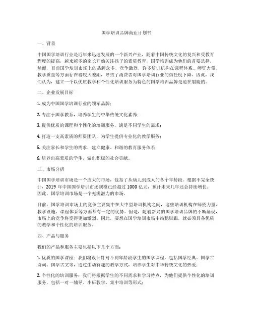 国学培训品牌商业计划书