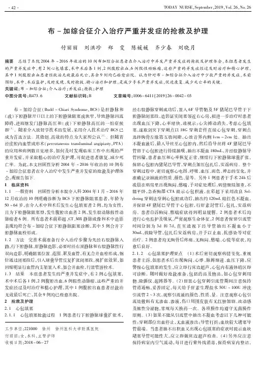 布-加综合征介入治疗严重并发症的抢救及护理
