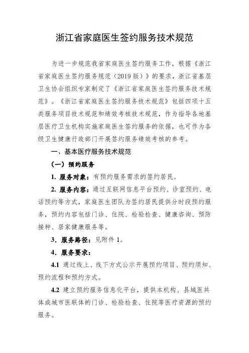 浙江省家庭医生签约服务技术规范
