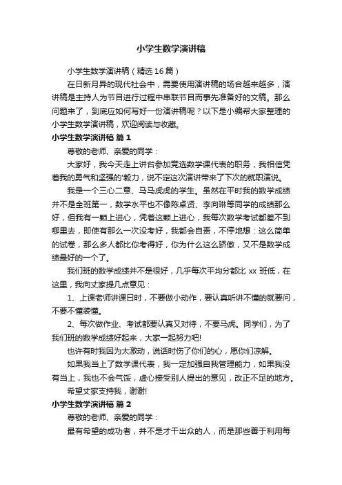 小学生数学演讲稿（精选16篇）