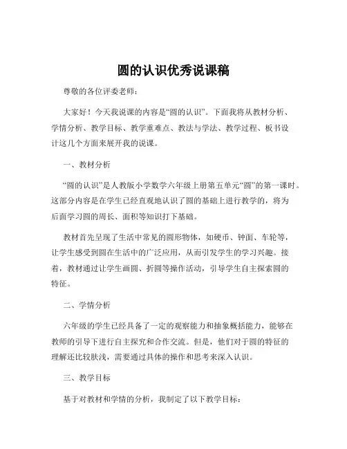 圆的认识优秀说课稿
