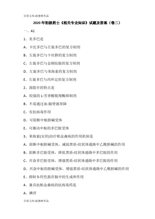 2020年初级药士《相关专业知识》试题及答案(卷二)