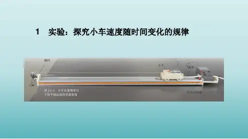 新人教版2.1  实验：探究小车速度随时间变化的规律课件
