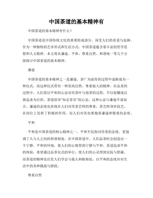 中国茶道的基本精神有