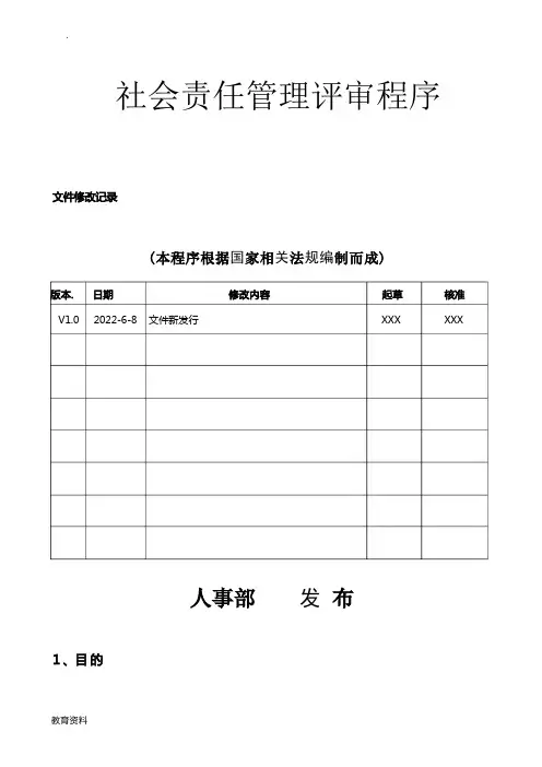 社会责任管理评审程序