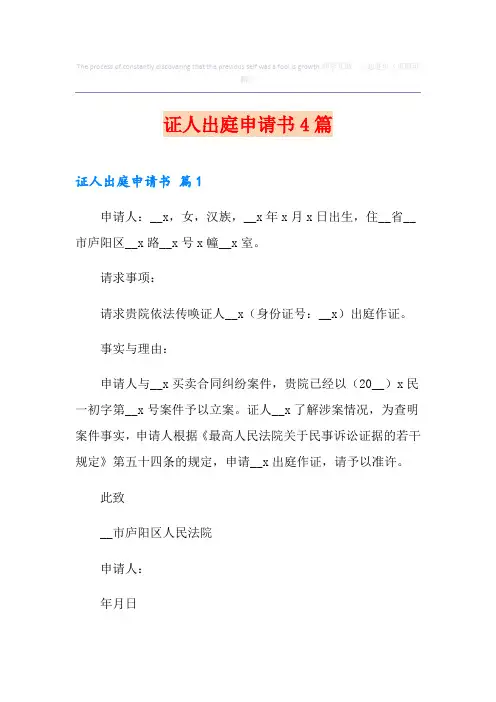 证人出庭申请书4篇
