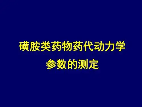 磺胺类药物药代动力学参数的测定ppt课件