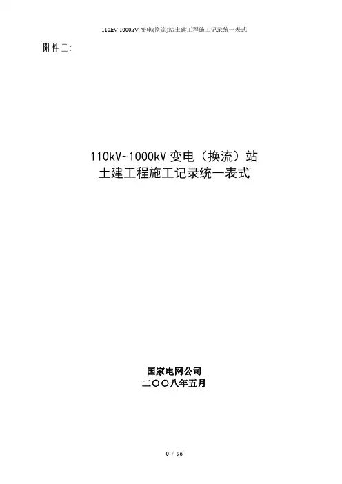 110kV-1000kV变电(换流)站土建工程施工记录统一表式