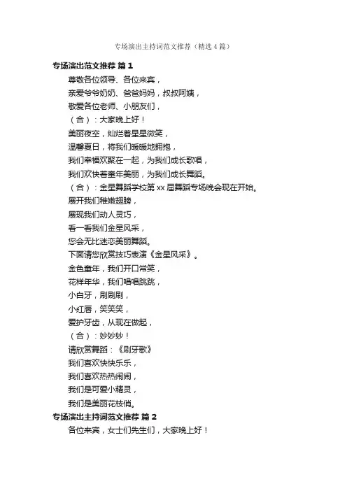 专场演出主持词范文推荐（精选4篇）