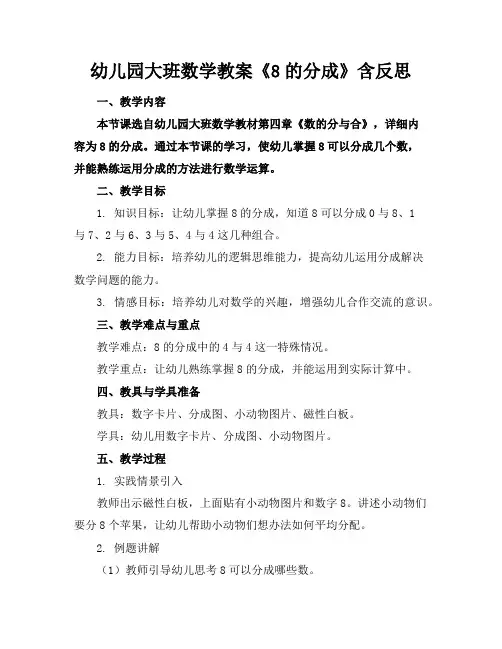 幼儿园大班数学教案《8的分成》含反思
