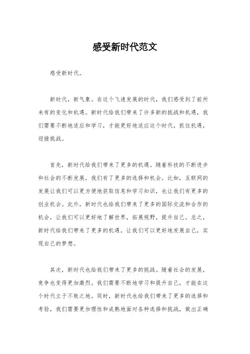 感受新时代范文