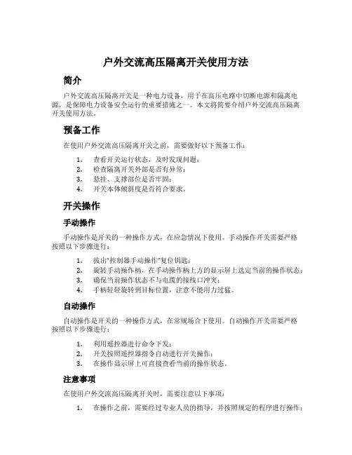 户外交流高压隔离开关使用方法