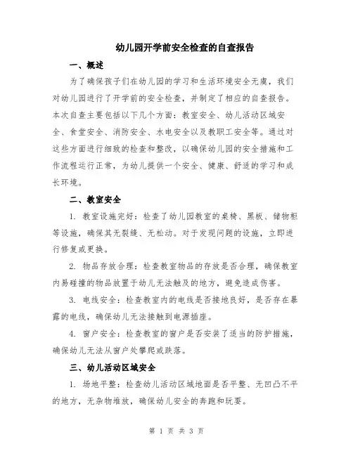 幼儿园开学前安全检查的自查报告