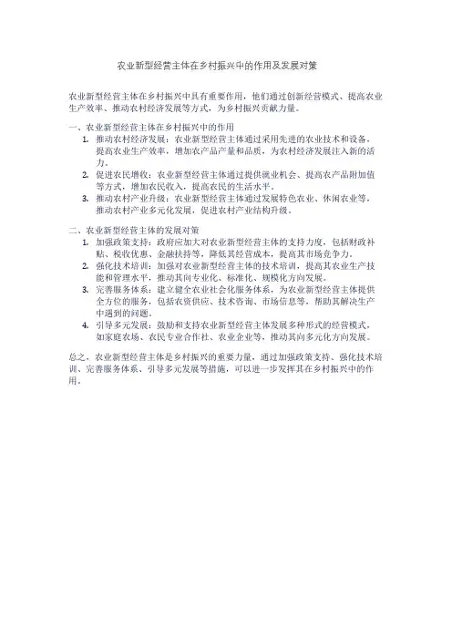 农业新型经营主体在乡村振兴中的作用及发展对策