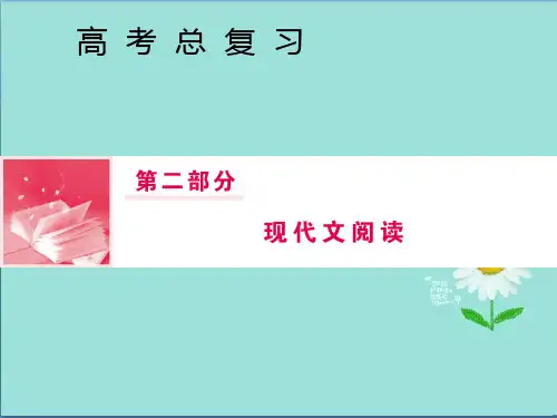 2019届高三语文一轮复习第二部分现代文阅读专题二文学类文本阅读Ⅱ散文阅读课件