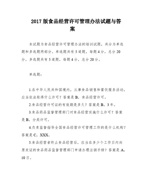 2017版食品经营许可管理办法试题与答案