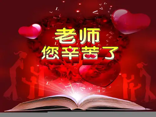尊敬老师 主题班会ppt课件
